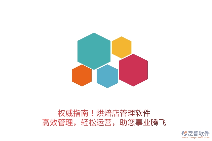 權(quán)威指南！烘焙店管理軟件，高效管理，輕松運營，助您事業(yè)騰飛