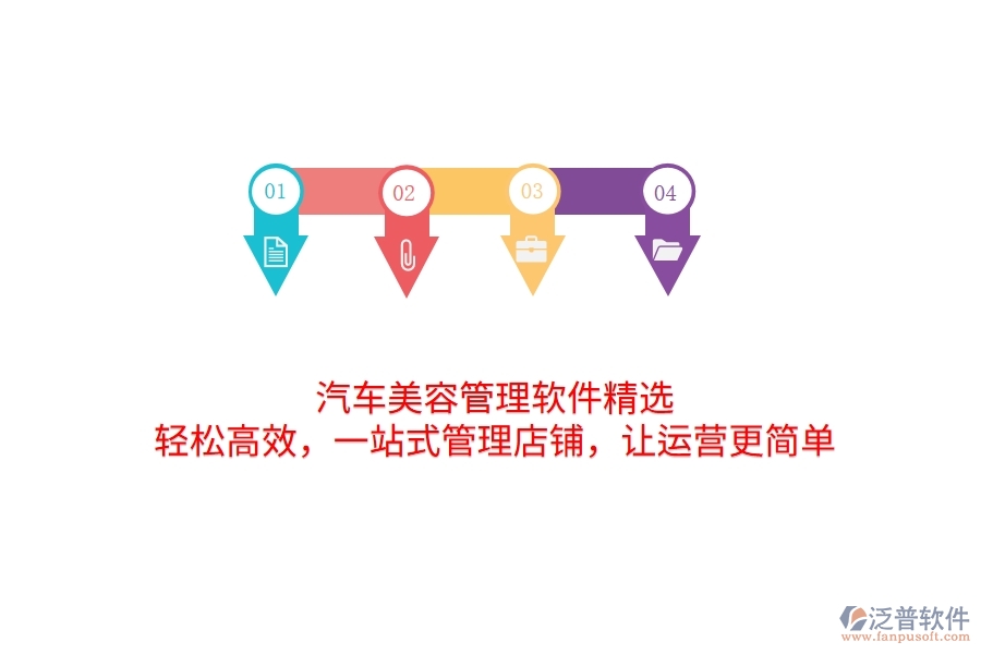 汽車美容管理軟件精選：輕松高效，一站式管理店鋪，讓運(yùn)營(yíng)更簡(jiǎn)單