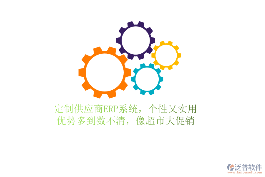 定制供應(yīng)商ERP系統(tǒng)，個(gè)性又實(shí)用！優(yōu)勢(shì)多到數(shù)不清，像超市大促銷