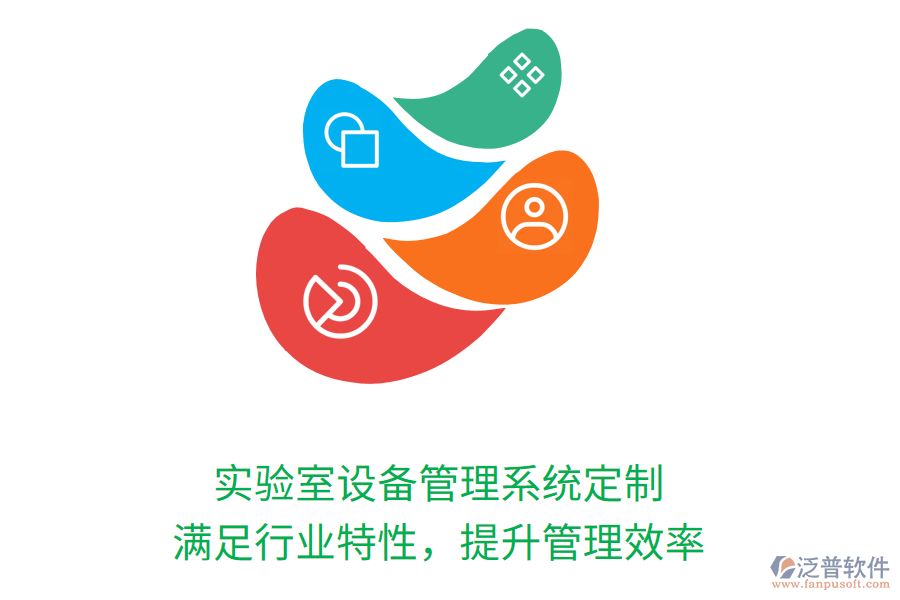 實(shí)驗(yàn)室設(shè)備管理系統(tǒng)定制，滿足行業(yè)特性，提升管理效率