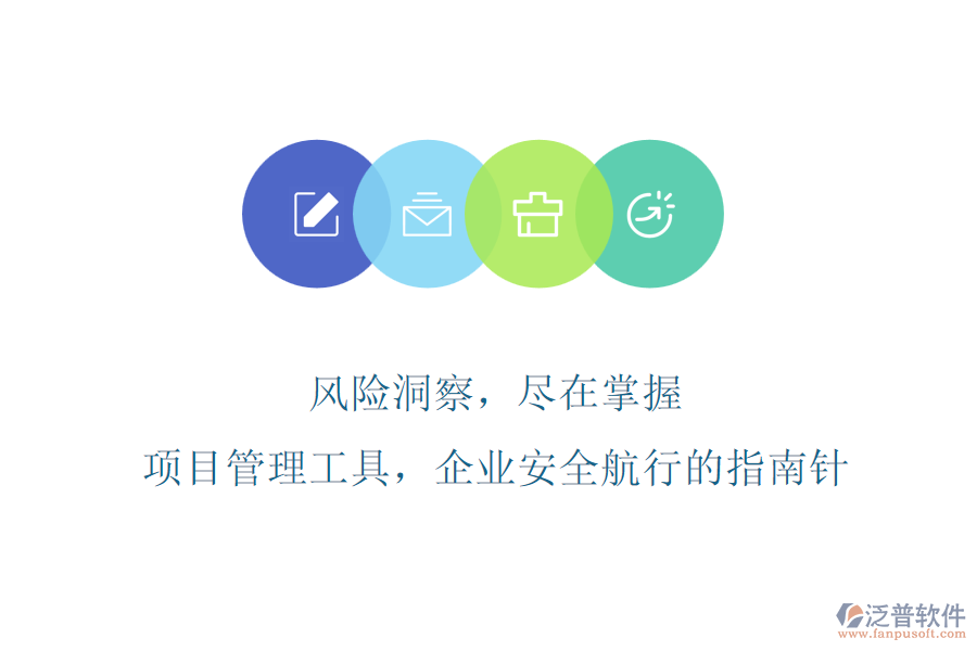 風險洞察，盡在掌握，項目管理工具，企業(yè)安全航行的指南針