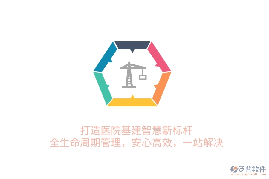 打造醫(yī)院基建智慧新標(biāo)桿！全生命周期管理，安心高效，一站解決