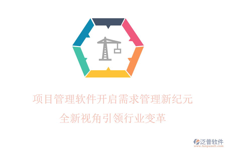 項(xiàng)目管理軟件開(kāi)啟需求管理新紀(jì)元，全新視角引領(lǐng)行業(yè)變革