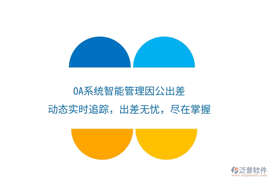 <a href=http://m.napavibes.com/oa/ target=_blank class=infotextkey>OA系統(tǒng)</a>智能管理因公出差，動(dòng)態(tài)實(shí)時(shí)追蹤，出差無憂，盡在掌握