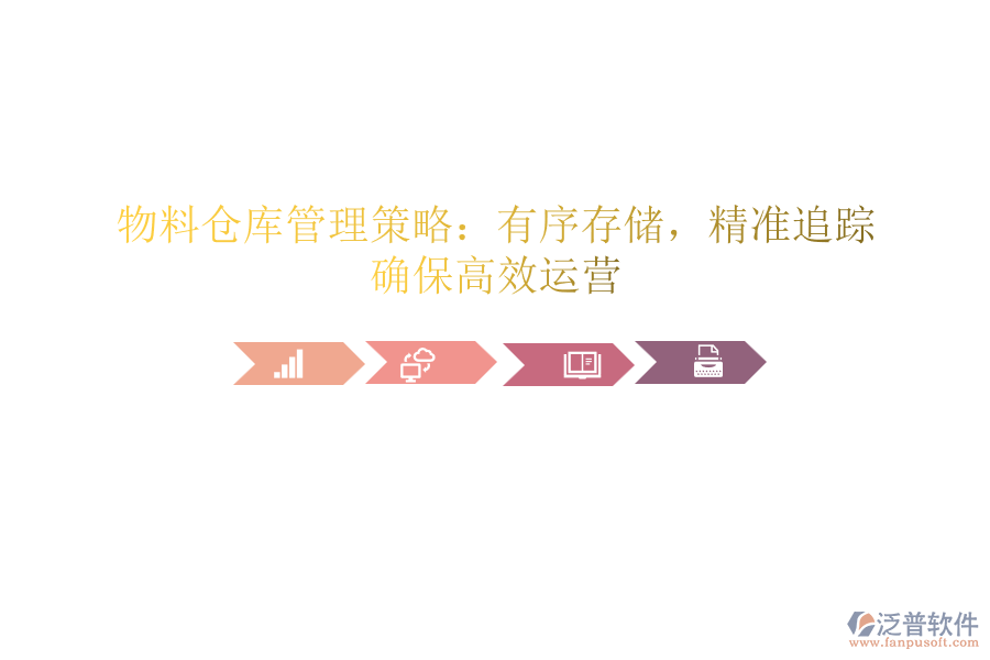 物料倉(cāng)庫(kù)管理策略：有序存儲(chǔ)，精準(zhǔn)追蹤，確保高效運(yùn)營(yíng)