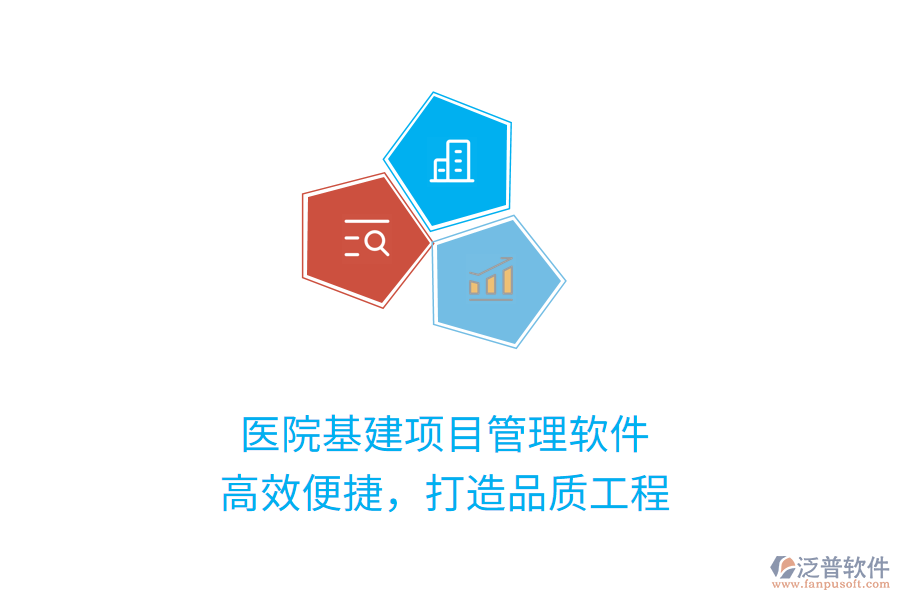 醫(yī)院基建項(xiàng)目管理軟件，高效便捷，打造品質(zhì)工程