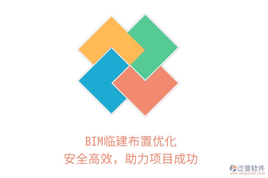 BIM臨建布置優(yōu)化，安全高效，助力項(xiàng)目成功