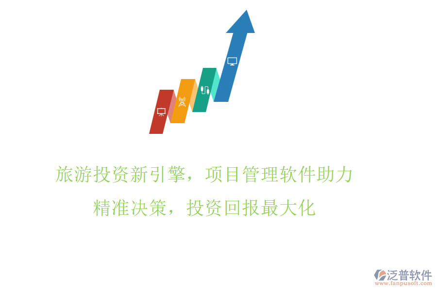 旅游投資新引擎，項目管理軟件助力，精準決策，投資回報最大化