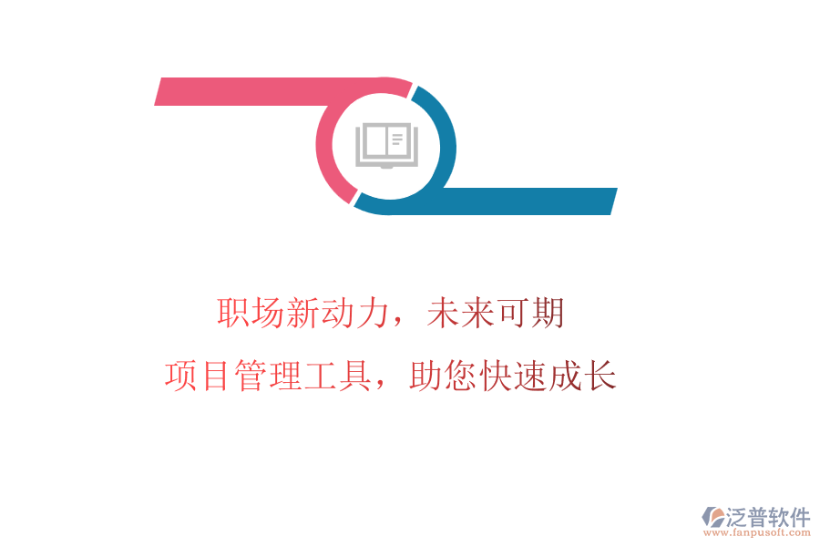 職場新動(dòng)力，未來可期：項(xiàng)目管理工具，助您快速成長