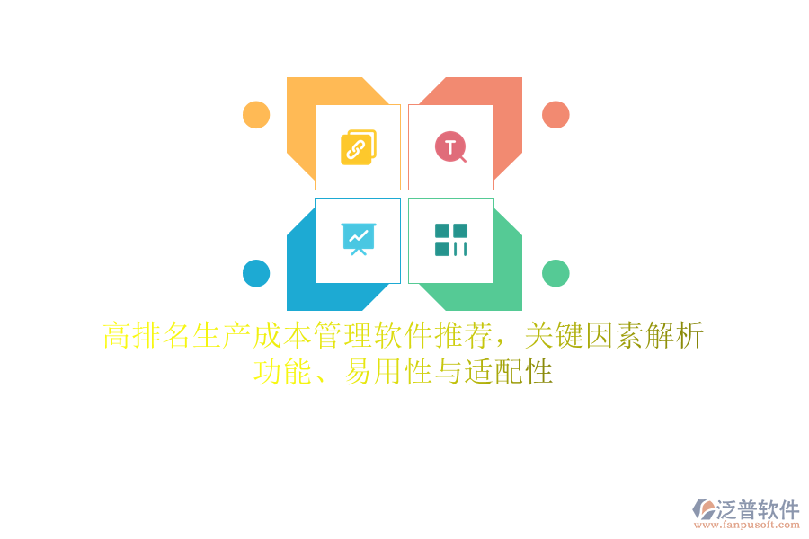 高排名生產(chǎn)成本管理軟件推薦，關(guān)鍵因素解析：功能、易用性與適配性