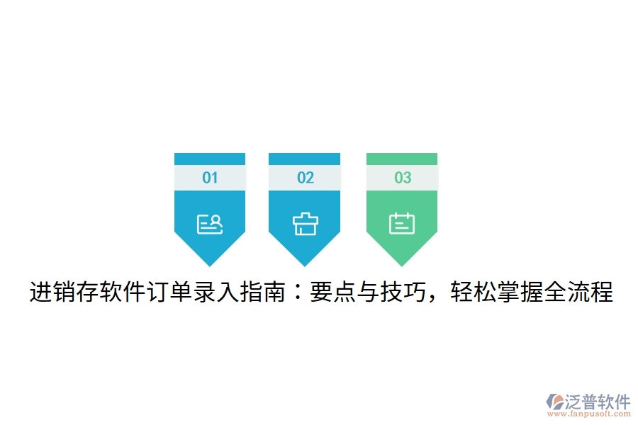 進(jìn)銷存軟件訂單錄入指南：要點(diǎn)與技巧，輕松掌握全流程