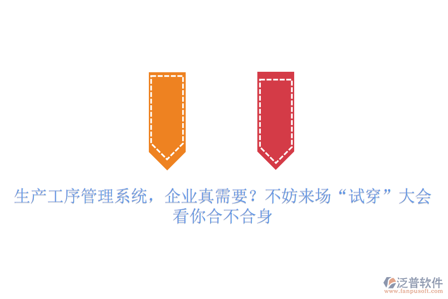 生產(chǎn)工序管理系統(tǒng)，企業(yè)真需要？不妨來場&ldquo;試穿&rdquo;大會(huì)，看你合不合身