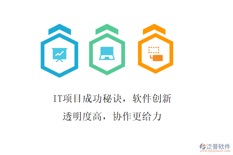 IT項(xiàng)目成功秘訣，軟件創(chuàng)新透明度高，協(xié)作更給力