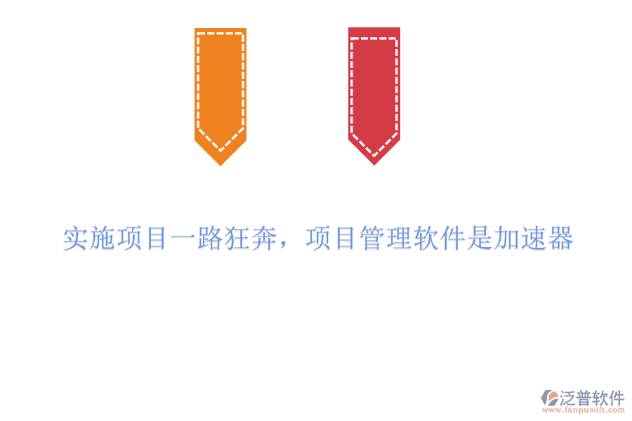 實施項目一路狂奔，項目管理軟件是加速器