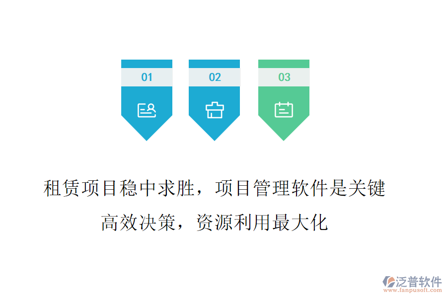租賃項目穩(wěn)中求勝，項目管理軟件是關(guān)鍵!高效決策，資源利用最大化