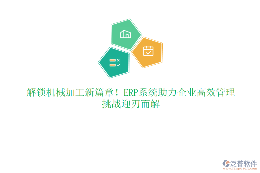 解鎖機(jī)械加工新篇章！ERP系統(tǒng)助力企業(yè)高效管理，挑戰(zhàn)迎刃而解