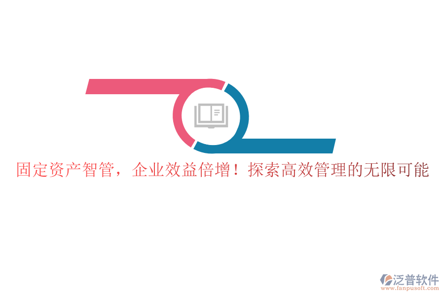 固定資產(chǎn)智管，企業(yè)效益倍增！探索高效管理的無限可能
