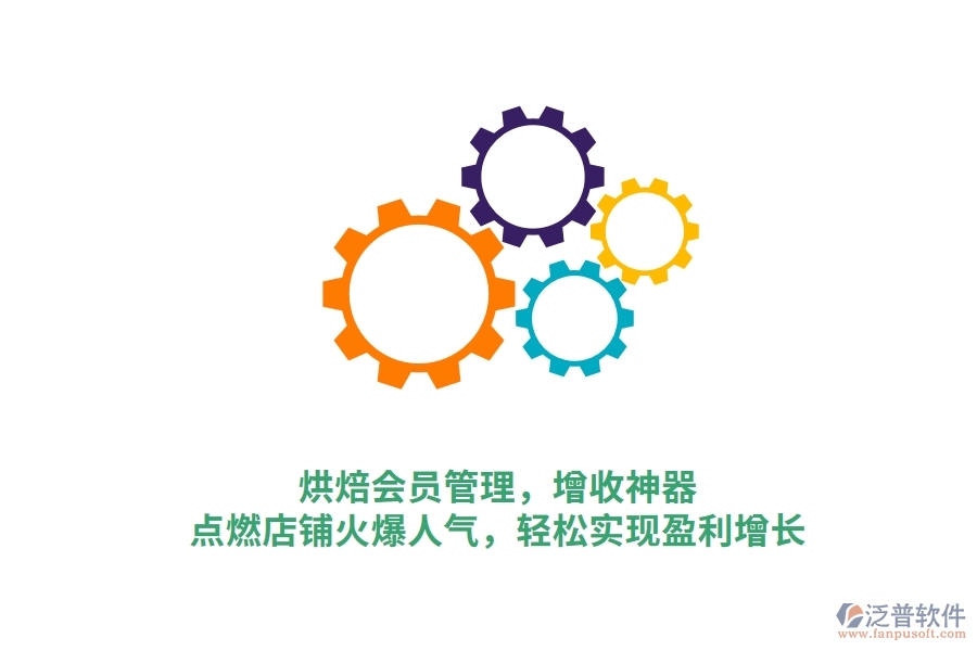 烘焙會(huì)員管理，增收神器，點(diǎn)燃店鋪火爆人氣，輕松實(shí)現(xiàn)盈利增長