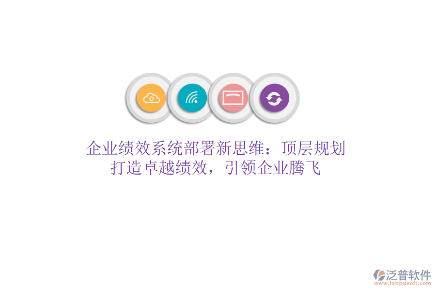 企業(yè)績效系統(tǒng)部署新思維：頂層規(guī)劃，打造卓越績效，引領(lǐng)企業(yè)騰飛