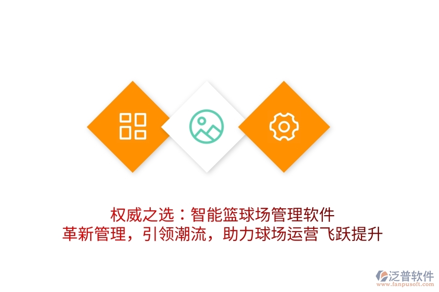 權(quán)威之選：智能籃球場管理軟件，革新管理，引領(lǐng)潮流，助力球場運(yùn)營飛躍提升