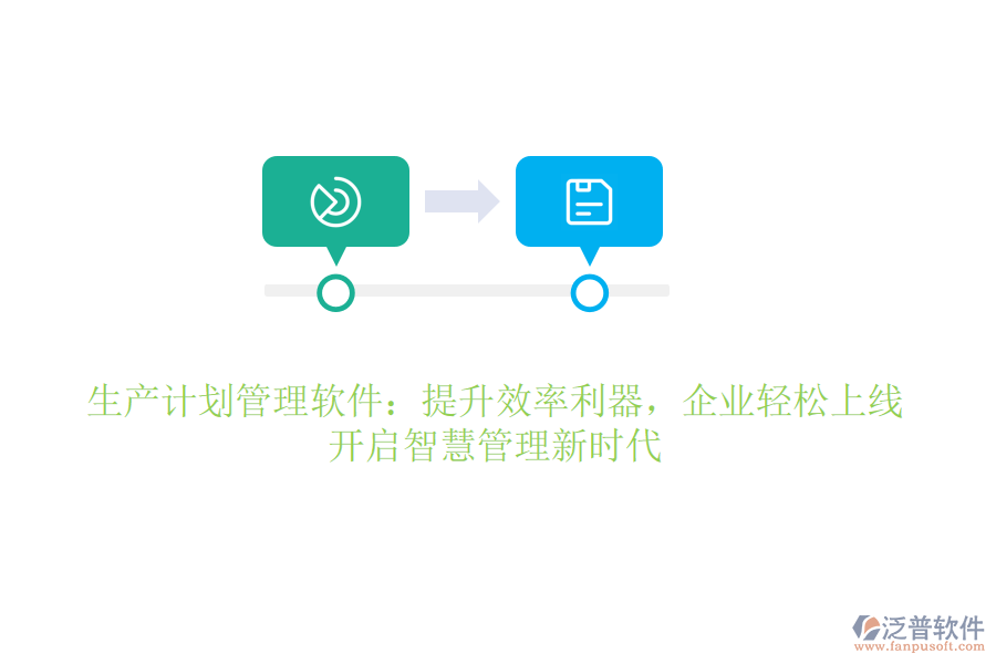 生產(chǎn)計(jì)劃管理軟件：提升效率利器，企業(yè)輕松上線，開(kāi)啟智慧管理新時(shí)代