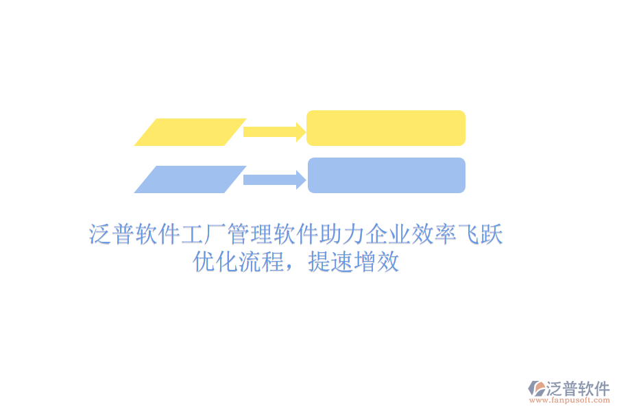泛普軟件工廠管理軟件助力企業(yè)效率飛躍：優(yōu)化流程，提速增效