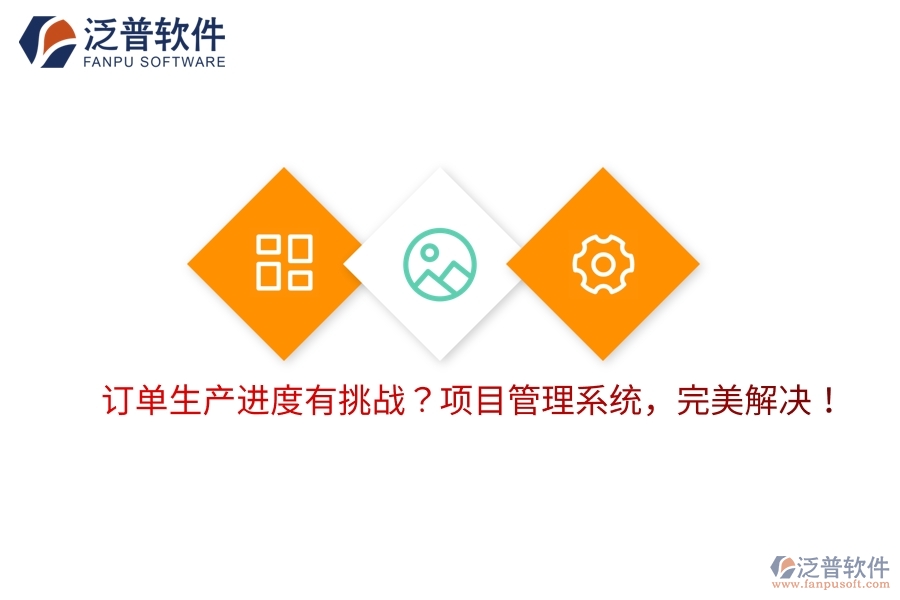 訂單生產(chǎn)進(jìn)度有挑戰(zhàn)？項(xiàng)目管理系統(tǒng)，完美解決！