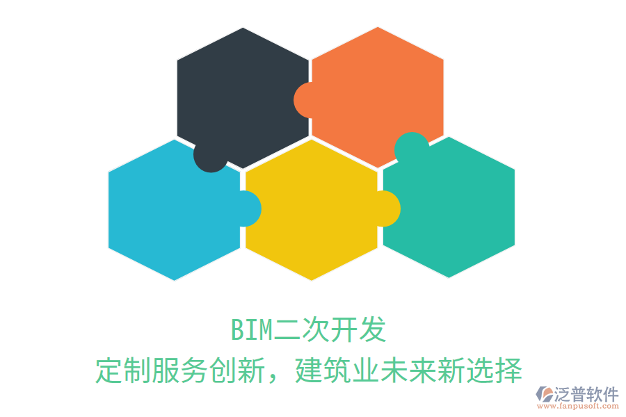 BIM二次開(kāi)發(fā)，定制服務(wù)創(chuàng)新，建筑業(yè)未來(lái)新選擇