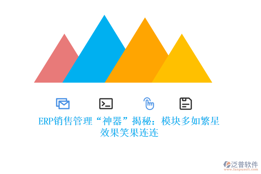 ERP銷售管理&ldquo;神器&rdquo;揭秘：模塊多如繁星，效果笑果連連