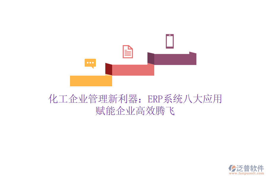 化工企業(yè)管理新利器：ERP系統(tǒng)八大應(yīng)用，賦能企業(yè)高效騰飛