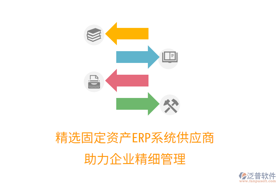 精選固定資產(chǎn)ERP系統(tǒng)供應(yīng)商，助力企業(yè)精細管理
