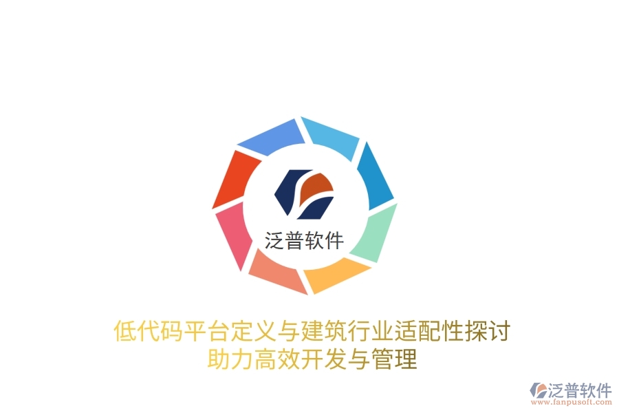 低代碼平臺(tái)定義與建筑行業(yè)適配性探討，助力高效開發(fā)與管理