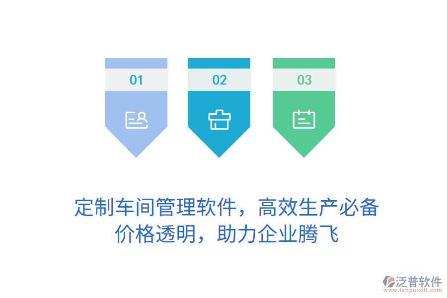 定制車(chē)間管理軟件，高效生產(chǎn)必備，價(jià)格透明，助力企業(yè)騰飛