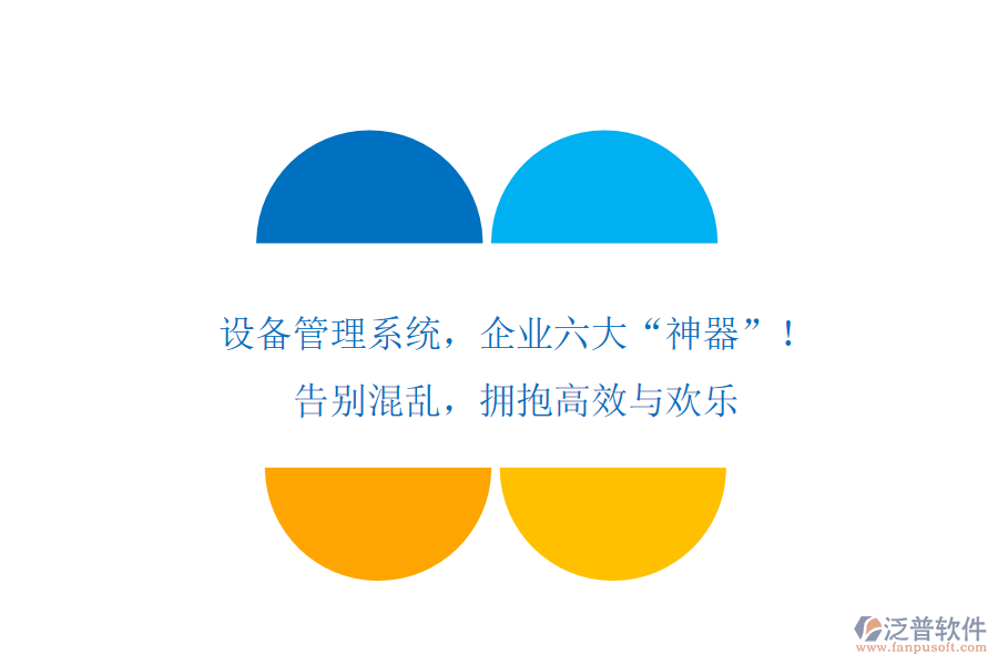 設(shè)備管理系統(tǒng)，企業(yè)六大&ldquo;神器&rdquo;！告別混亂，擁抱高效與歡樂