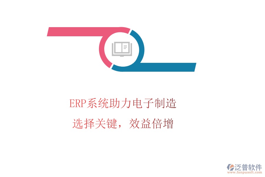 ERP系統(tǒng)助力電子制造，選擇關(guān)鍵，效益倍增