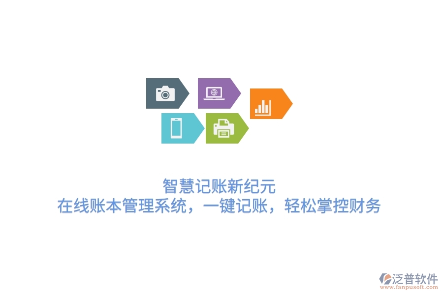 智慧記賬新紀(jì)元：在線賬本管理系統(tǒng)，一鍵記賬，輕松掌控財(cái)務(wù)