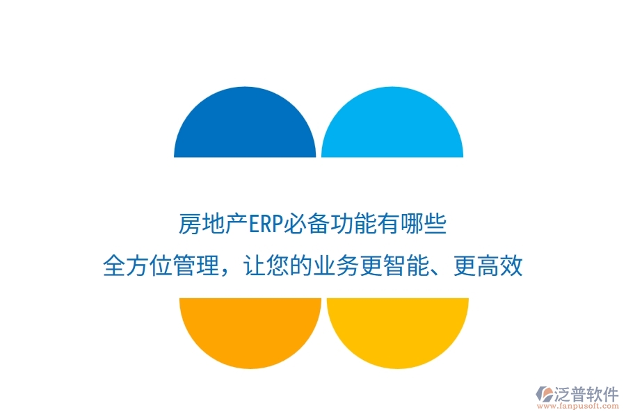 房地產(chǎn)ERP必備功能有哪些？全方位管理，讓您的業(yè)務(wù)更智能、更高效