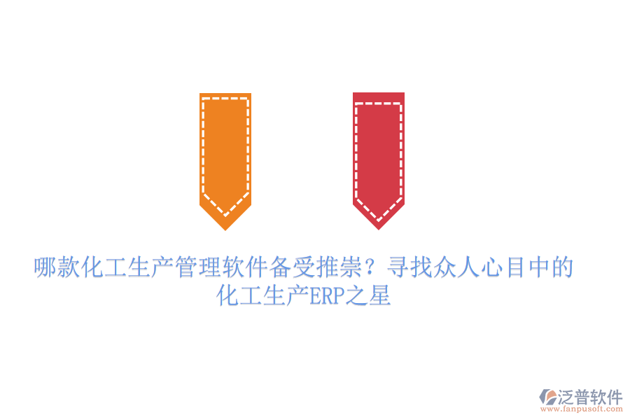 哪款化工生產(chǎn)管理軟件備受推崇？尋找眾人心目中的化工生產(chǎn)ERP之星