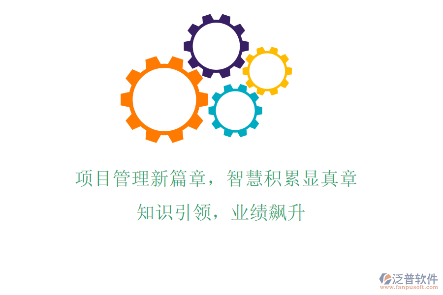 項目管理新篇章，智慧積累顯真章! 知識引領，業(yè)績飆升