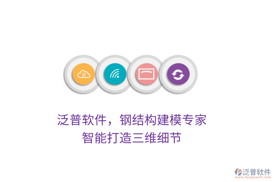 泛普軟件，鋼結(jié)構(gòu)建模專家，智能打造三維細節(jié)