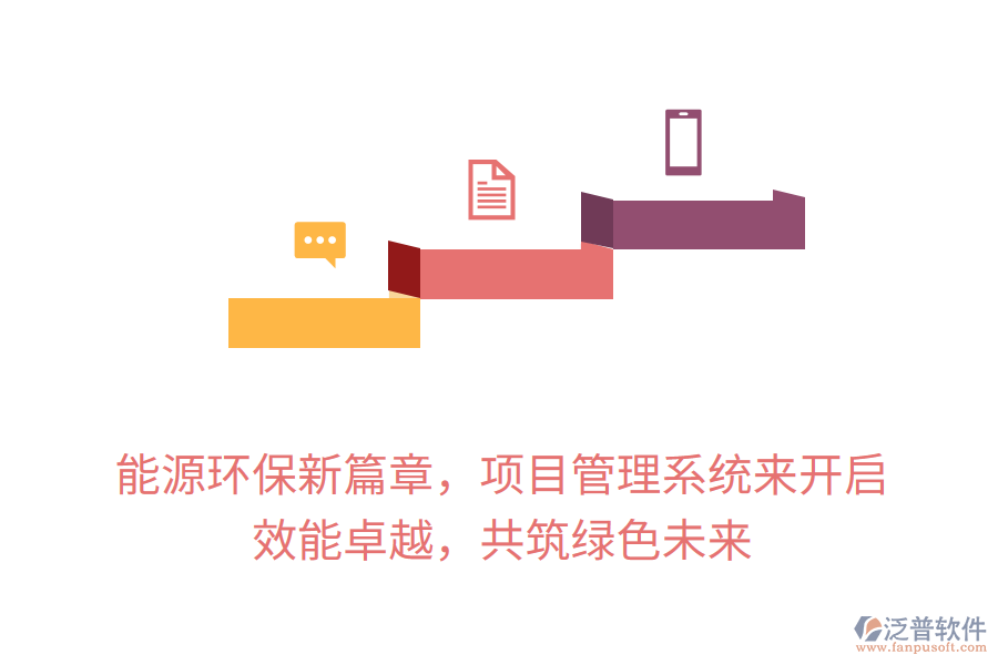 能源環(huán)保新篇章，項(xiàng)目管理系統(tǒng)來開啟， 效能卓越，共筑綠色未來