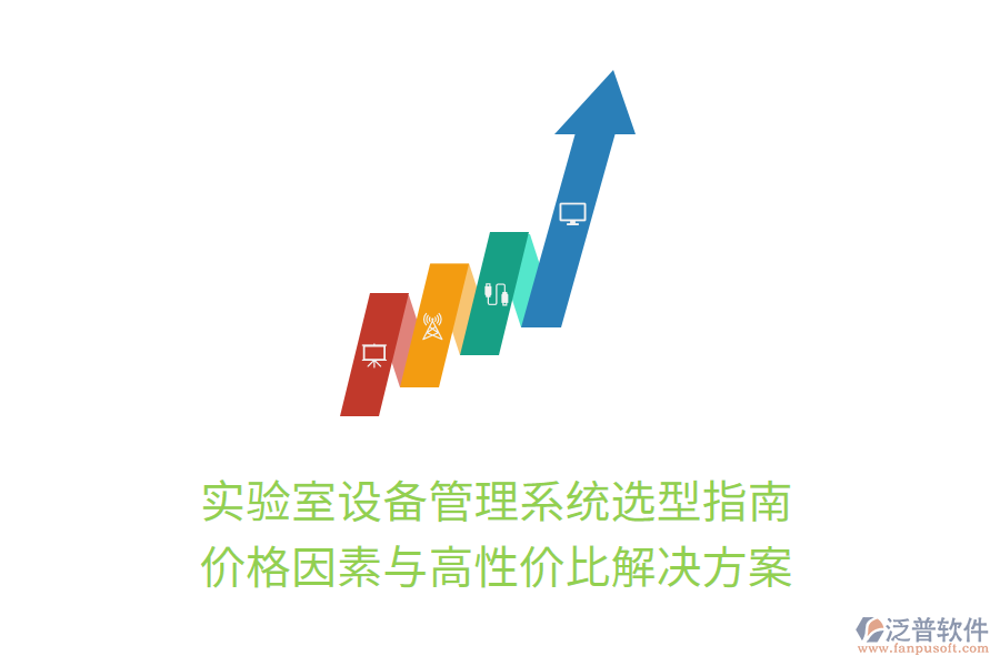 實(shí)驗(yàn)室設(shè)備管理系統(tǒng)選型指南:價(jià)格因素與高性價(jià)比解決方案