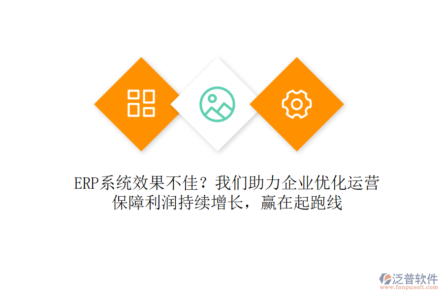 ERP系統(tǒng)效果不佳？我們助力企業(yè)優(yōu)化運(yùn)營(yíng)，保障利潤(rùn)持續(xù)增長(zhǎng)，贏在起跑線