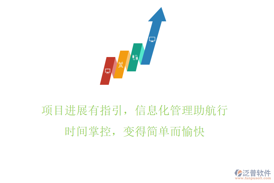 項目進展有指引，信息化管理助航行，時間掌控，變得簡單而愉快