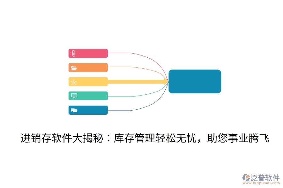 進(jìn)銷存軟件大揭秘：庫存管理輕松無憂，助您事業(yè)騰飛