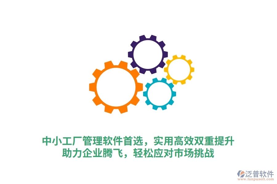 中小工廠管理軟件首選，實用高效雙重提升，助力企業(yè)騰飛，輕松應對市場挑戰(zhàn)