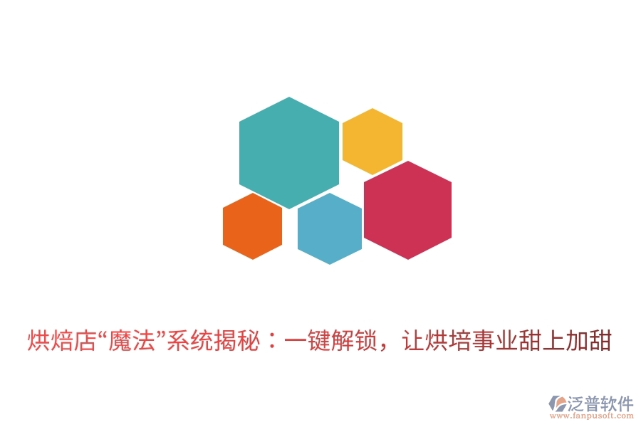 烘焙店&ldquo;魔法&rdquo;系統(tǒng)揭秘：一鍵解鎖，讓烘培事業(yè)甜上加甜