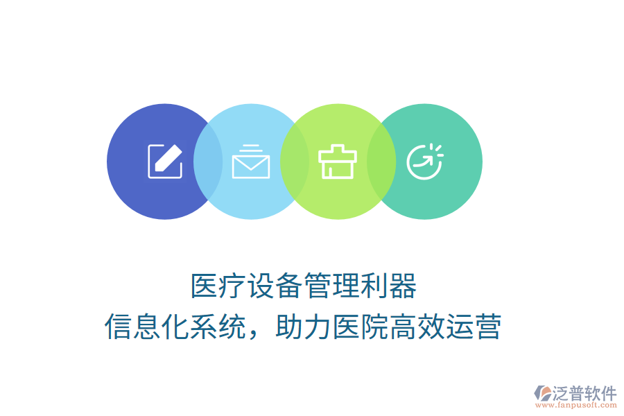 醫(yī)療設備管理利器，信息化系統(tǒng)，助力醫(yī)院高效運營