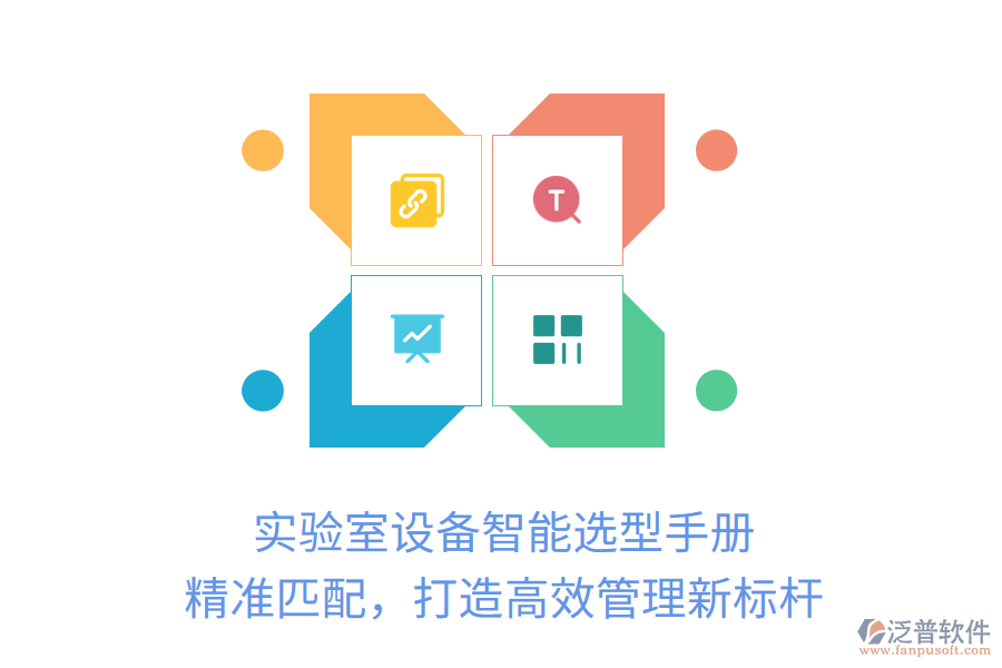 實驗室設(shè)備智能選型手冊，精準匹配，打造高效管理新標桿