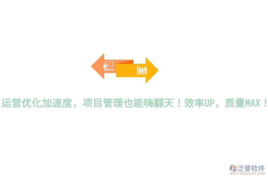 運營優(yōu)化加速度，項目管理也能嗨翻天！效率UP，質量MAX！